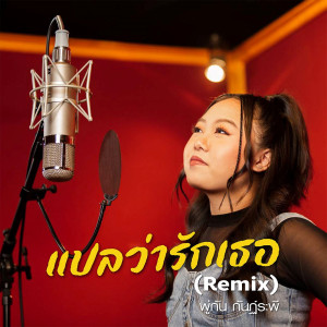 อัลบัม แปลว่ารักเธอ (Remix) ศิลปิน พู่กัน กันฏ์ระพี