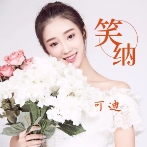 ดาวน์โหลดและฟังเพลง 笑纳 (甜美女版) พร้อมเนื้อเพลงจาก 可迪
