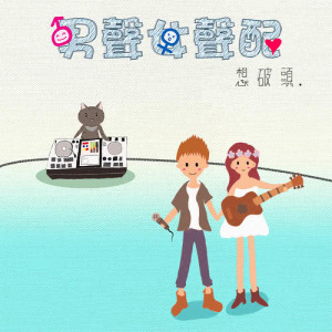 Dengarkan Willing to Love lagu dari 想破头 dengan lirik
