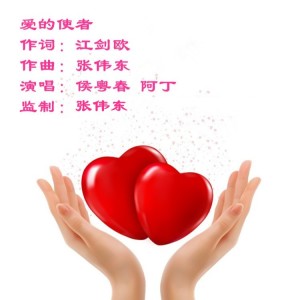 Album 爱的使者  演唱：侯粤春   阿丁 from 