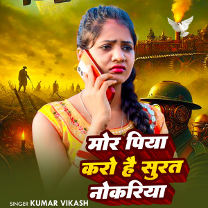 Listen to Mor Piya Karo Hai Surat Me Nokariya song with lyrics from Kumar Vikash