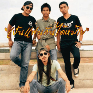 Dengarkan lagu เป็นแฟนกันได้หม้าย nyanyian วงสหาย dengan lirik