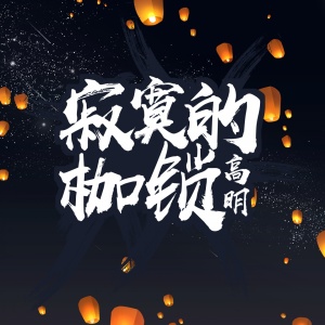 ดาวน์โหลดและฟังเพลง 寂寞的枷锁 (完整版) พร้อมเนื้อเพลงจาก 高明