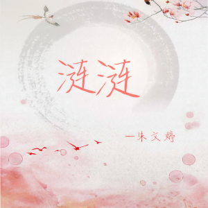 Album 涟涟 from 朱文婷