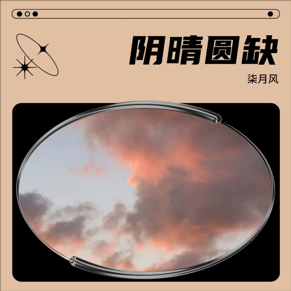 阴晴圆缺 (cover: 宋孟君|阿夏) (完整版)