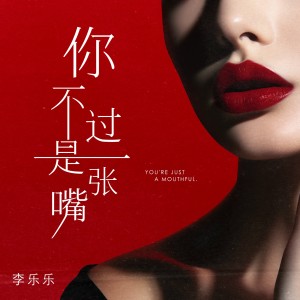 收听李乐乐的你不过是一张嘴 (DJ版伴奏)歌词歌曲