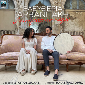 ดาวน์โหลดและฟังเพลง Stin Plati Tou Kairou พร้อมเนื้อเพลงจาก Eleftheria Arvanitaki