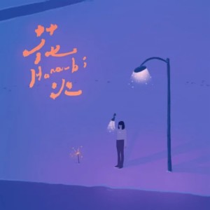 Listen to 花火 song with lyrics from Peach Illusion