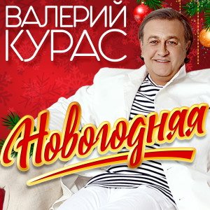 收聽Валерий Курас的Новогодняя歌詞歌曲