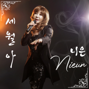 Listen to 세월아 song with lyrics from Nieun