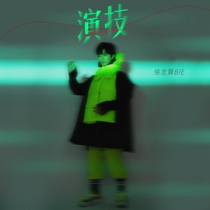 ดาวน์โหลดและฟังเพลง 演技 พร้อมเนื้อเพลงจาก 徐志贤BIE