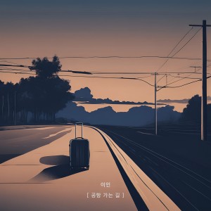 收聽이인的공항 가는 길 (Prod.여민수) (The Day We Meet Again)歌詞歌曲