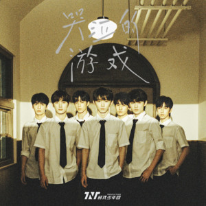 ดาวน์โหลดและฟังเพลง 哭泣的游戏 พร้อมเนื้อเพลงจาก TNT