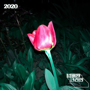 Listen to 빨주노초파남보 song with lyrics from 넘버원코리안