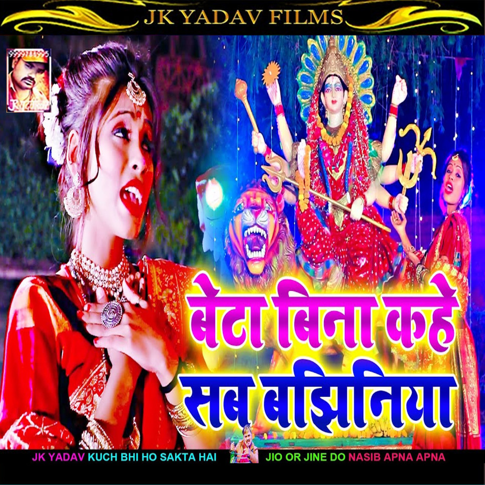 Beta Bina Kahe Sab Bajhiniya (Bhojpuri)