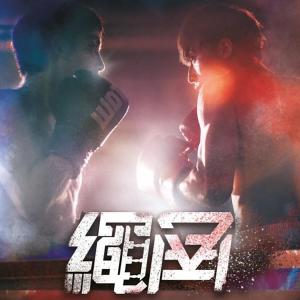 Album Fight Your Corner from Lokman Yeung 杨乐文