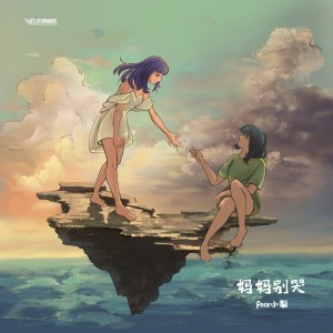 ดาวน์โหลดและฟังเพลง 妈妈别哭 พร้อมเนื้อเพลงจาก Pear小梨