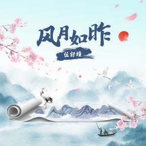 อัลบัม 风月如昨 ศิลปิน 任舒瞳