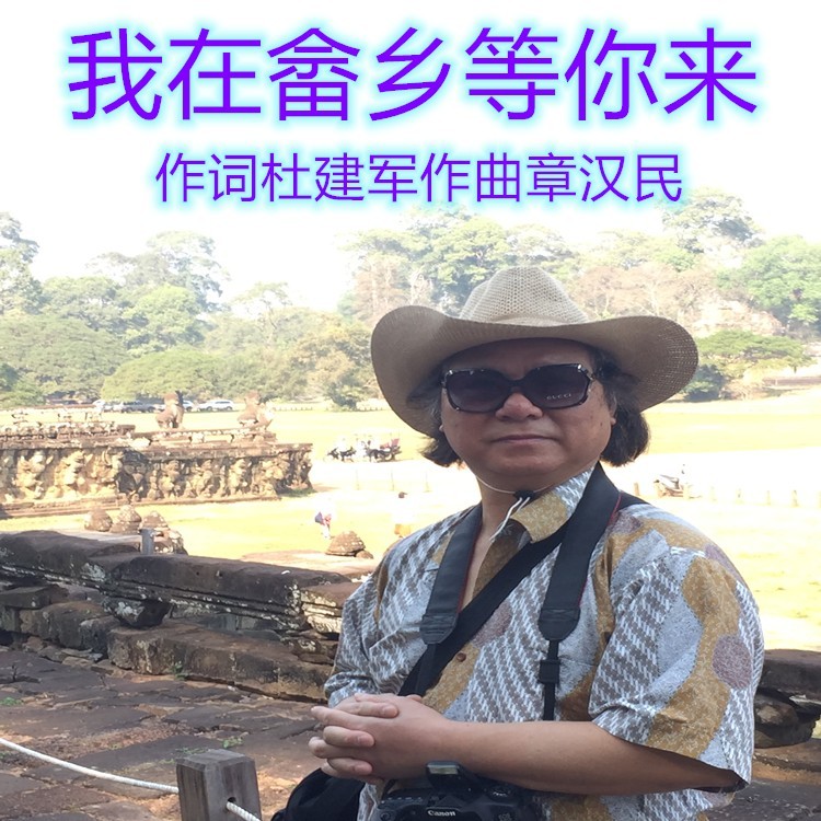 我在畲乡等你来 (伴奏)