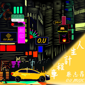 O.U Music的專輯人生計程車