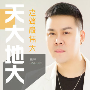 收聽暴林的天大地大老婆最偉大歌詞歌曲