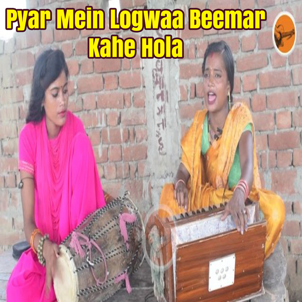 Pyar Mein Logwaa Beemar Kahe Hola