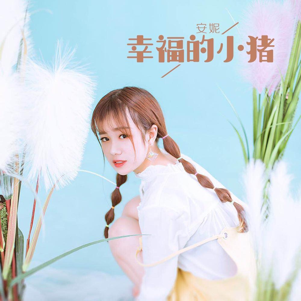 幸福的小猪 (伴奏)