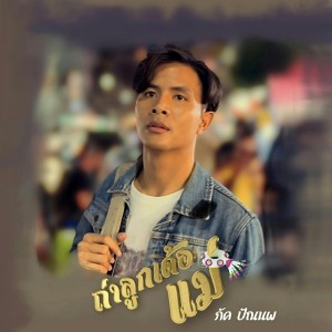 收聽ภัค ปัณนพ ภสสันต์的ถ่าลูกเด้อแม่歌詞歌曲
