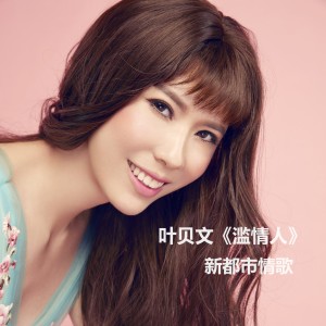 Dengarkan 滥情人 (完整版) lagu dari 叶贝文 dengan lirik