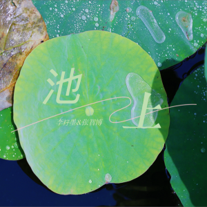 Listen to 池上 (cover: 李昕融|李凯稠|樊桐舟) (完整版) song with lyrics from 李籽墨
