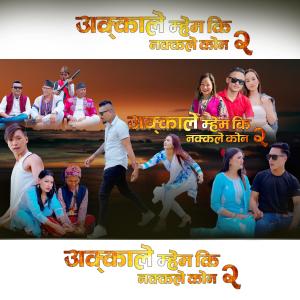 อัลบัม Akkale Mhemki Nakkale Kon2 (feat. Perm Yonjan Lama & Roshna Lungba) ศิลปิน Krishna Blon Official