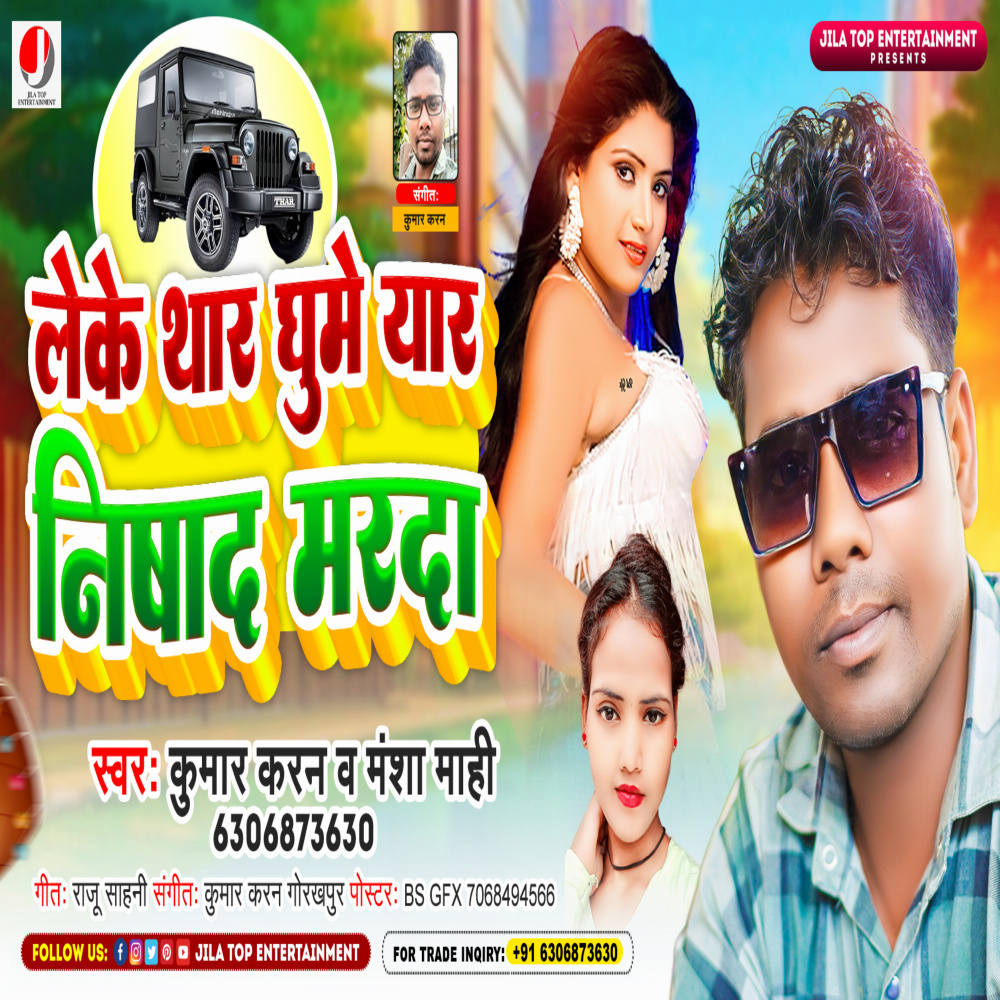 Leke Thar Ghume Eyar Nishad Marda (bhojpuri)