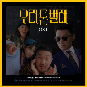 Album 우리 돈 벌레 OST oleh 杨东根