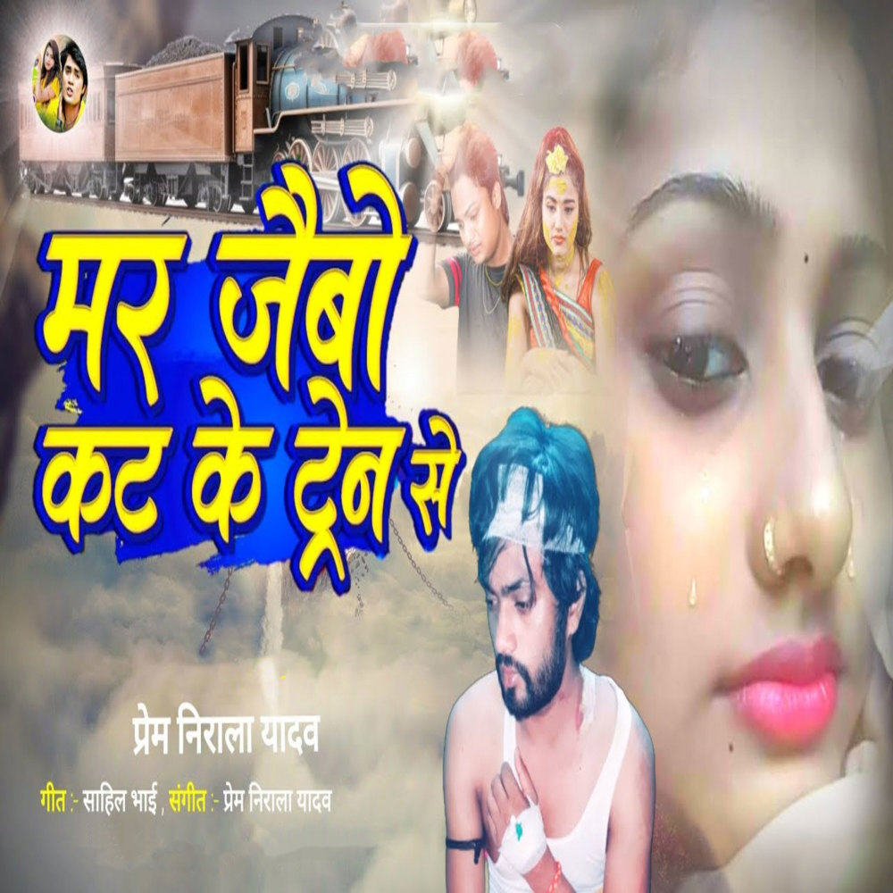 Mar Jaibo Kat Ke Train Se (Maghi Song)