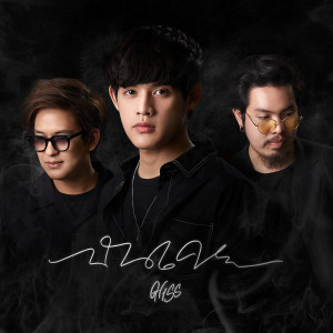 อัลบัม ฉันเคย - Single ศิลปิน Gliss