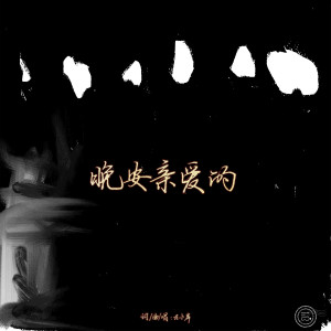 左小岸的专辑晚安親愛的