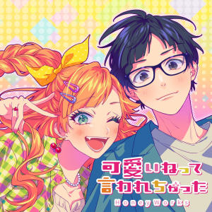 ดาวน์โหลดและฟังเพลง 可愛いねって言われちゃった พร้อมเนื้อเพลงจาก HoneyWorks