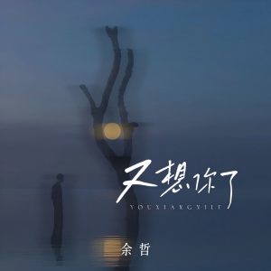 Album 又想你了 oleh 余哲