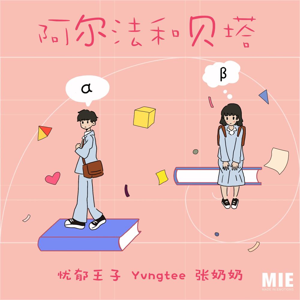 阿尔法和贝塔 (伴奏)