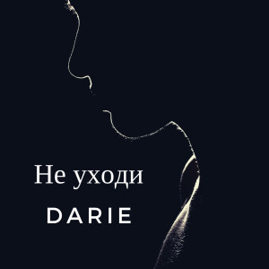 Listen to Не уходи song with lyrics from DARIE