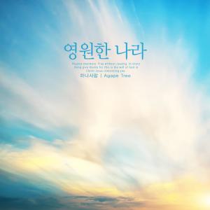 Album An eternal nation from 하나사랑