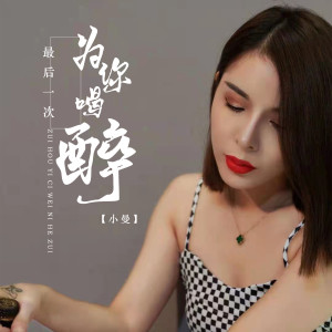 收聽小曼的最後一次爲你喝醉歌詞歌曲