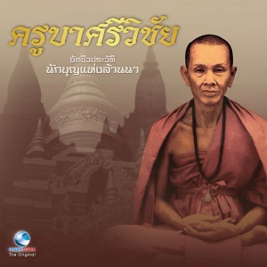ดาวน์โหลดและฟังเพลง ให้ออกจากวัด พร้อมเนื้อเพลงจาก สมณะเสียงศีล ชาตวโร