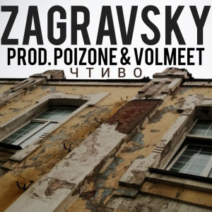 ดาวน์โหลดและฟังเพลง Чтиво พร้อมเนื้อเพลงจาก Zagravsky