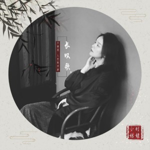 收聽小時姑娘的長歎歌歌詞歌曲