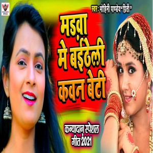 ดาวน์โหลดและฟังเพลง Madawa Me Baitheli Kawan Beti พร้อมเนื้อเพลงจาก Mohini Pandey " Priti ".