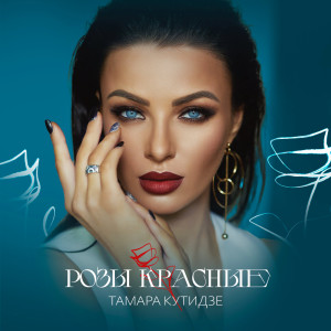 Album Розы красные from Тамара Кутидзе