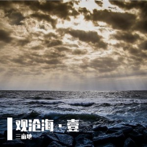 Album 观沧海壹 oleh 三亩地