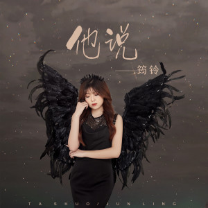 Dengarkan lagu 他说 nyanyian 王君玲 dengan lirik