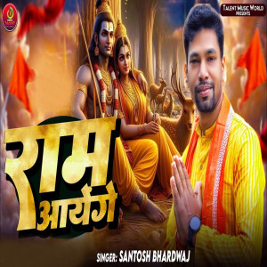 收聽Santosh Bhardwaj的Ram Aayenge歌詞歌曲